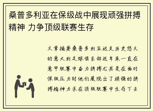 桑普多利亚在保级战中展现顽强拼搏精神 力争顶级联赛生存