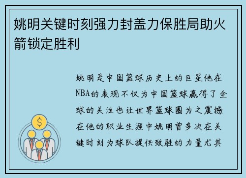 姚明关键时刻强力封盖力保胜局助火箭锁定胜利