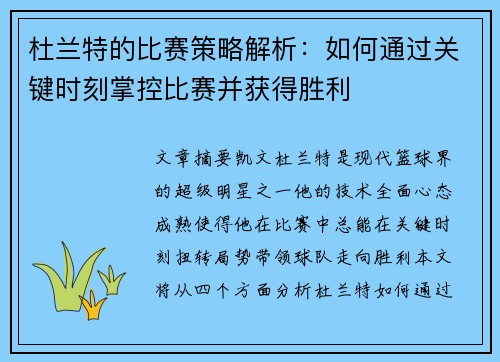 杜兰特的比赛策略解析：如何通过关键时刻掌控比赛并获得胜利