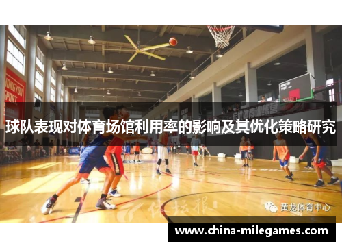 球队表现对体育场馆利用率的影响及其优化策略研究