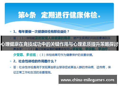 心理健康在竞技成功中的关键作用与心理素质提升策略探讨