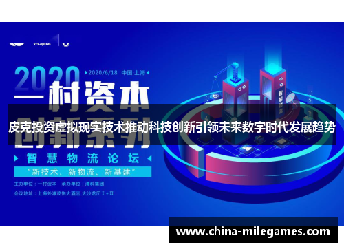皮克投资虚拟现实技术推动科技创新引领未来数字时代发展趋势