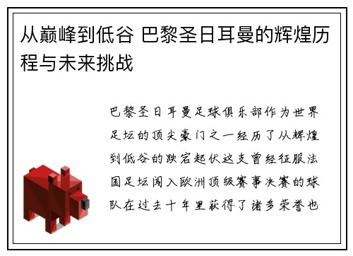 从巅峰到低谷 巴黎圣日耳曼的辉煌历程与未来挑战
