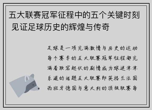 五大联赛冠军征程中的五个关键时刻 见证足球历史的辉煌与传奇