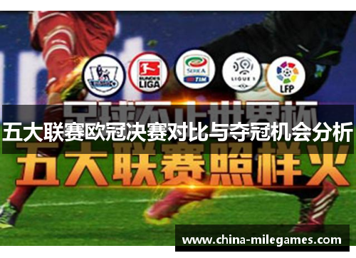 五大联赛欧冠决赛对比与夺冠机会分析