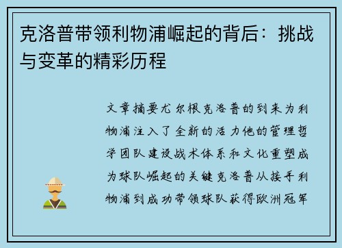 克洛普带领利物浦崛起的背后：挑战与变革的精彩历程