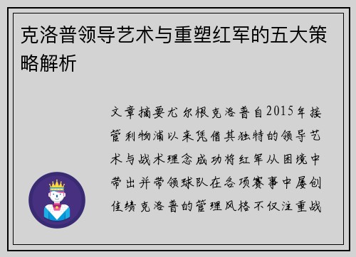 克洛普领导艺术与重塑红军的五大策略解析