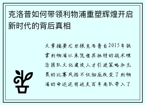 克洛普如何带领利物浦重塑辉煌开启新时代的背后真相