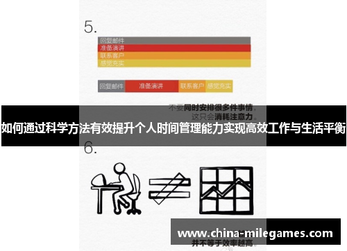 如何通过科学方法有效提升个人时间管理能力实现高效工作与生活平衡
