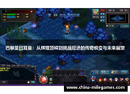 巴黎圣日耳曼：从辉煌顶峰到挑战征途的传奇蜕变与未来展望