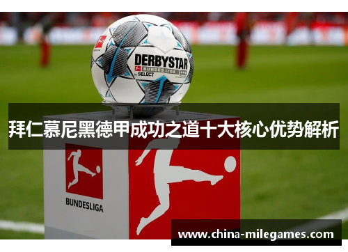 拜仁慕尼黑德甲成功之道十大核心优势解析