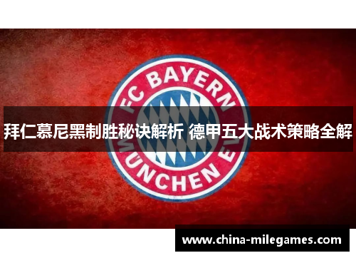 拜仁慕尼黑制胜秘诀解析 德甲五大战术策略全解
