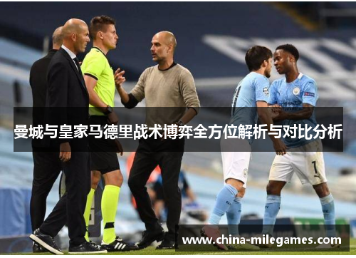 曼城与皇家马德里战术博弈全方位解析与对比分析