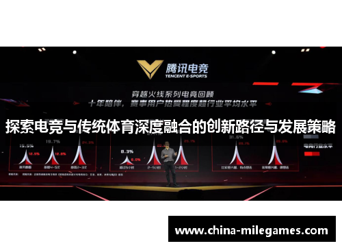 探索电竞与传统体育深度融合的创新路径与发展策略