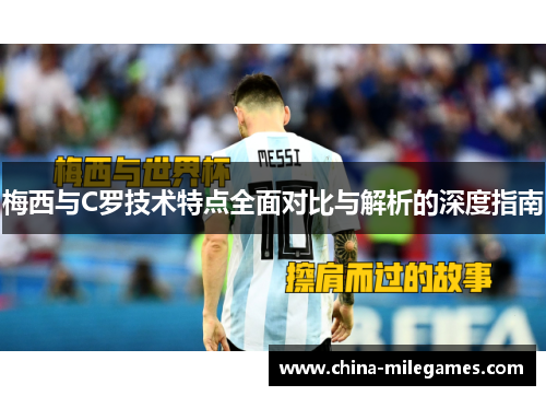 梅西与C罗技术特点全面对比与解析的深度指南