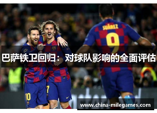巴萨铁卫回归：对球队影响的全面评估