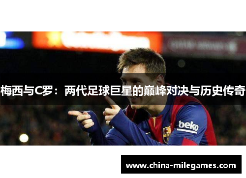 梅西与C罗：两代足球巨星的巅峰对决与历史传奇