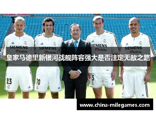 皇家马德里新银河战舰阵容强大是否注定无敌之路