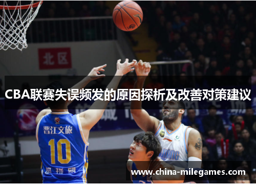 CBA联赛失误频发的原因探析及改善对策建议