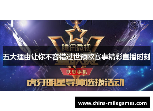 五大理由让你不容错过世预欧赛事精彩直播时刻