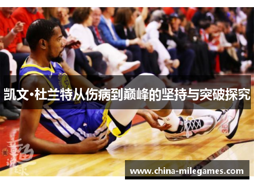 凯文·杜兰特从伤病到巅峰的坚持与突破探究
