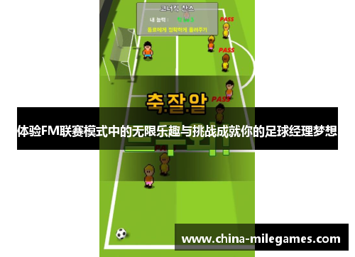 体验FM联赛模式中的无限乐趣与挑战成就你的足球经理梦想