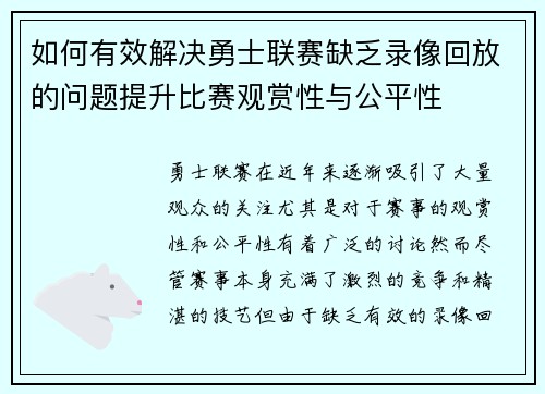 如何有效解决勇士联赛缺乏录像回放的问题提升比赛观赏性与公平性