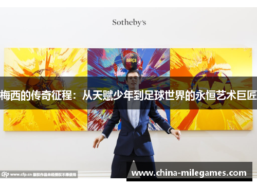 梅西的传奇征程：从天赋少年到足球世界的永恒艺术巨匠