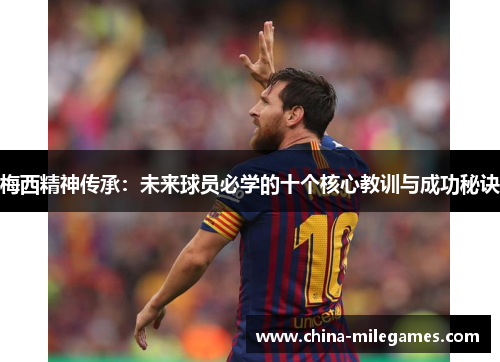 梅西精神传承：未来球员必学的十个核心教训与成功秘诀