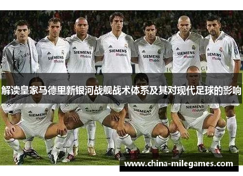 解读皇家马德里新银河战舰战术体系及其对现代足球的影响