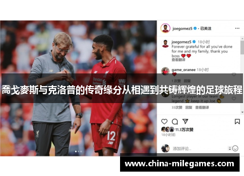 喬戈麥斯与克洛普的传奇缘分从相遇到共铸辉煌的足球旅程