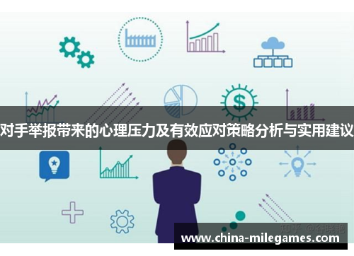 对手举报带来的心理压力及有效应对策略分析与实用建议