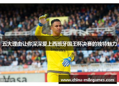 五大理由让你深深爱上西班牙国王杯决赛的独特魅力