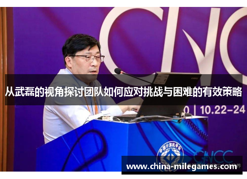 从武磊的视角探讨团队如何应对挑战与困难的有效策略