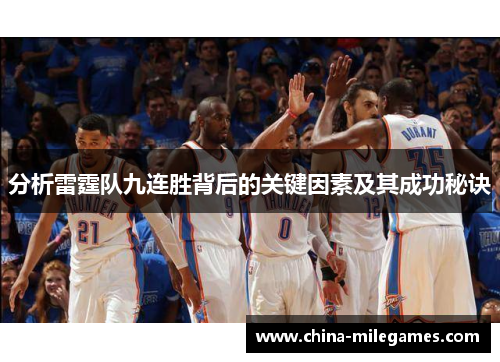 分析雷霆队九连胜背后的关键因素及其成功秘诀