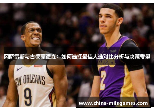 冈萨雷斯与古德蒙德森：如何选择最佳人选对比分析与决策考量