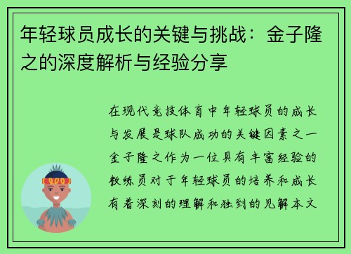 年轻球员成长的关键与挑战：金子隆之的深度解析与经验分享