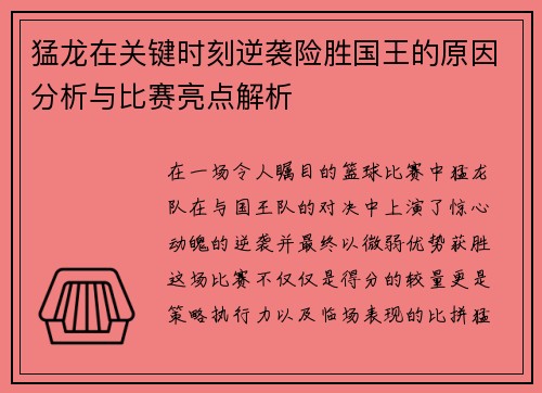 猛龙在关键时刻逆袭险胜国王的原因分析与比赛亮点解析