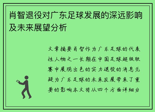 肖智退役对广东足球发展的深远影响及未来展望分析