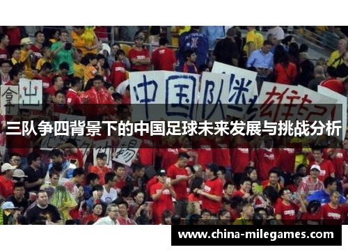 三队争四背景下的中国足球未来发展与挑战分析