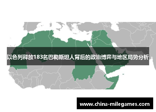 以色列释放183名巴勒斯坦人背后的政治博弈与地区局势分析