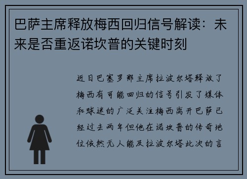巴萨主席释放梅西回归信号解读：未来是否重返诺坎普的关键时刻
