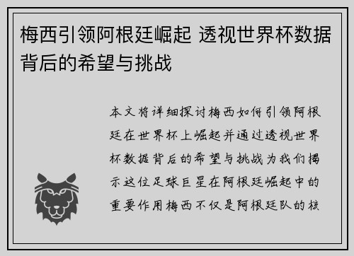 梅西引领阿根廷崛起 透视世界杯数据背后的希望与挑战