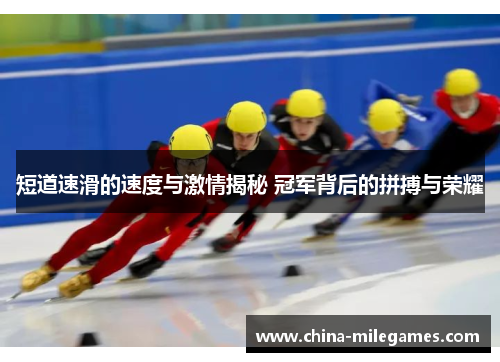 短道速滑的速度与激情揭秘 冠军背后的拼搏与荣耀