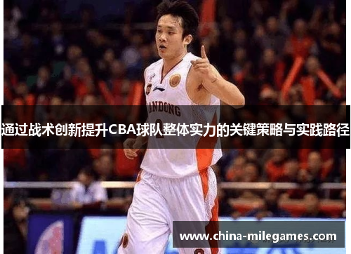 通过战术创新提升CBA球队整体实力的关键策略与实践路径