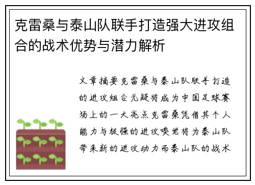 克雷桑与泰山队联手打造强大进攻组合的战术优势与潜力解析