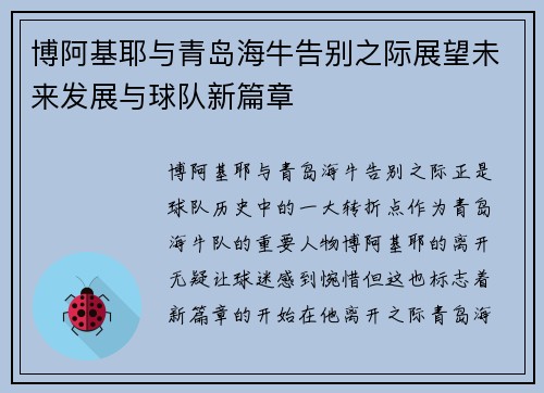 博阿基耶与青岛海牛告别之际展望未来发展与球队新篇章