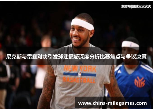 尼克斯与雷霆对决引发球迷愤怒深度分析比赛焦点与争议决策