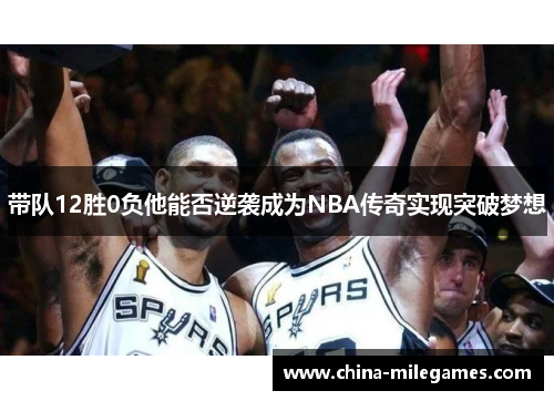 带队12胜0负他能否逆袭成为NBA传奇实现突破梦想