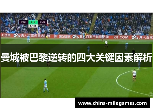 曼城被巴黎逆转的四大关键因素解析